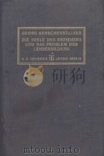 DIE SEELE DES ERZIEHERS UND DAS PROBLEM DER LEHRERBILDUNG ZWEITE AUFLAGE（1927 PDF版）