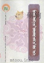 蒙医传统疗法大成:蒙古文 PDF电子版封面 9787538008357 博·阿古拉