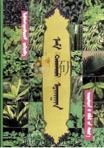识药学  蒙古文（ PDF版）