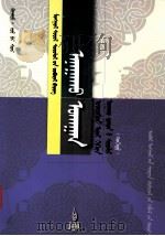 医学 上  基础理论与治则治法研究  蒙古文（ PDF版）