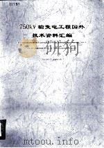 750KV 输变电工程国外技术资料汇编 第二分册 运行经验 上 英文 PDF电子版封面