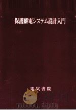 保护机电システム设计入门 英文 PDF电子版封面