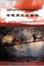 甘孜州文史资料 第22辑·纪念红军长征70周年专辑 藏文 PDF电子版封面 中国人民政治协商会议甘孜藏族自治州委员会