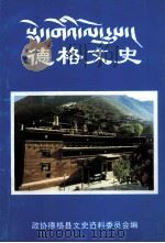 德格文史  藏文（ PDF版）