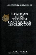 КРАТКИЙ КУРС ТЕОРИИ СЛУЧАЙНЫХ ПРОЦЕССВ（ PDF版）