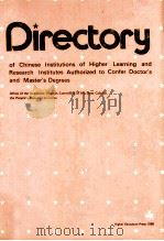 Directory of Chinese institutes of higher learning and research institutes authorized to confer doct（ PDF版）