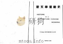 HISTOIRE DE LA LITTERATURE CHINOISE MODERNE（1946 PDF版）