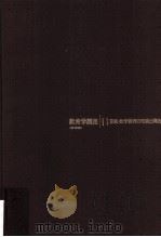 教育学講座 11 PDF电子版封面 大嵨三男