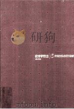 教育学講座 15 PDF电子版封面 大嵨三男