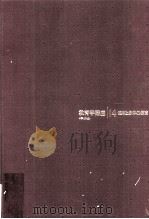 教育学講座 14 PDF电子版封面 大嵨三男