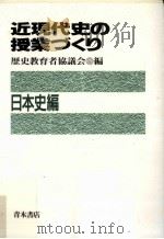 近現代史の授業づくり. 日本史編（ PDF版）