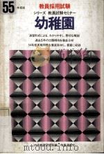 シリーズ教員試験セミナー.55年度版 幼儿园 PDF电子版封面 内外教育研究会編