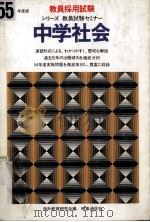 シリーズ教員試験セミナー.55年度版 中学社会 PDF电子版封面 内外教育研究会編