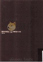 教育学講座 21 PDF电子版封面 大嵨三男