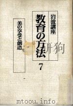 岩波講座教育の方法  7（ PDF版）
