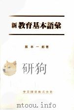 新教育基本語彙（ PDF版）