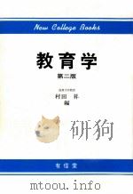 教育学.第二版（ PDF版）