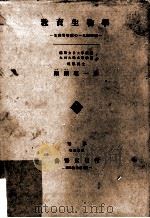 敎育生物學:生物界事象の一丸的解說.訂正第3版 PDF电子版封面 纐纈理一郎
