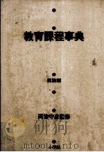 教育課程事典（ PDF版）