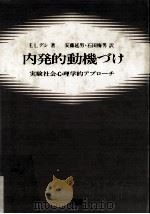 内発的動機づけ:実験社会心理学的アプローチ PDF电子版封面 E.L.デシ著