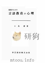 幼児のための言語教育の心理（ PDF版）