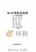 現代中等教育原理:付·教育法規抄 PDF电子版封面