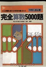 完全算数5000題（ PDF版）