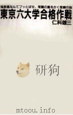 東京六大学合格作戦 : 偏差値なんてブッとばせ、常識の裏をかく受験作戦（ PDF版）