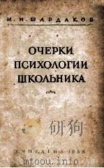 очерки　психологии　школьника /（ PDF版）