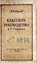 классное руководство / PDF电子版封面 А.И.Дулов .