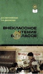 внеклассное чтение в классе/ PDF电子版封面 Н.Н.Светловская