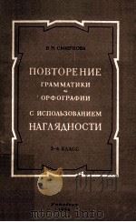 повторение грамматики и орфографии с использование PDF电子版封面 В.Н.Смирнова .