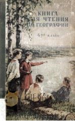 Книга для чтения по географии/     PDF电子版封面    Н.И.Блонская 