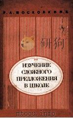 Изучение сложного предлжения в школе/     PDF电子版封面    Р.А.Московкина 