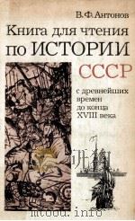 Книга для чтения поИстории ссср с древнейших времен до PDF电子版封面 В.Ф.Антонов