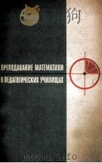 Преподавание математики в педагогических училищах/（ PDF版）