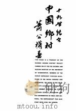 RURAL CHINA:IMPERIAL CONTROL IN THE NINETEENTH CENTURY 1960 PDF电子版封面 KUNG-CHUAN HSIAO