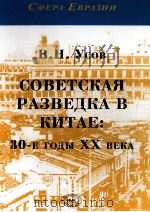 COBETCKAяPAэBEдKA B KиTAE：30-E ГOдьI XX BEKA     PDF电子版封面     