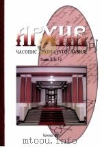 ярхня　часпис　архива　？уголави？е годинах，бр.1-2     PDF电子版封面     