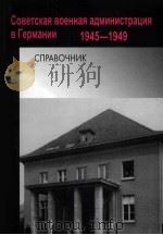 советская военная администрачия вгермании справочник1945-1949 俄文 PDF电子版封面