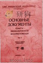 ОСНОВНЫЕ ДОКУМЕНТЫ：СОВЕТА ЗКОНОМИЧЕСКОЙ ВЗАИМОПОМОЩИ  TOM2  下（ PDF版）
