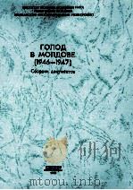 голод　в　молдове（1946-1947）（ PDF版）