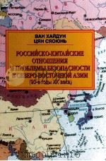 Российско-китайские отношения и проблемы безопасности в Северо-Восточной Аэии（90-е годы ХХ века）（ PDF版）