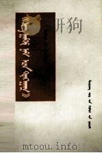 《共产党宣言》提要和注释  蒙古文（1976 PDF版）