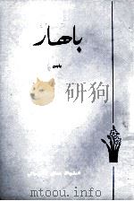 春  维吾尔文   1985  PDF电子版封面  M10098·818  巴金 