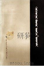 辨证唯物主义原理  上  蒙文（1984 PDF版）