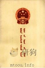 中华人民办和国婚姻法 蒙文 1980 PDF电子版封面