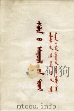 关于斯大林问题  二评苏共中央的公开信  蒙文（1963 PDF版）