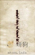 分歧从何而来？  答多列士等同志  蒙文（1963 PDF版）