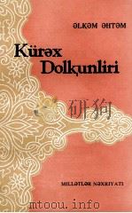 斗争的浪涛 维吾尔文 1980 PDF电子版封面 艾里喀木艾哈台木
